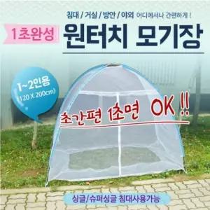 대형 텐트 소형 원터치 형 신광 휴대용 1-2인용 모기장 침대