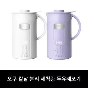 최신형 오쿠 세척왕 두유제조기 (+오쿠 두유잔 2세트+오쿠 온도표시 텀블러)/홈쇼핑 구성