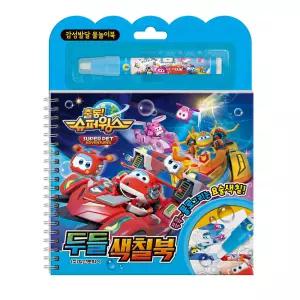 슈퍼윙스 시즌7 두들색칠북