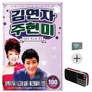 부모님 선물 SD카드 + 효도라디오 김연자 주현미 여왕 옛노래대결 (WFKB1PQ)
