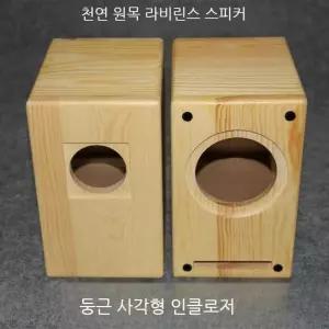 PCFI 3인치 미로형 원목 북쉘프 스피커 설계 소형