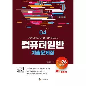 2026 계리직 컴퓨터일반 기출문제집 박태순 지안에듀