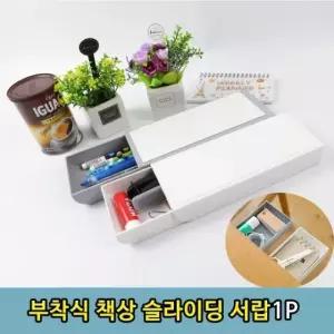 1P 세로형 서랍 소품 볼펜 슬라이딩 책상밑 부착식 히 (WFKB7N0)
