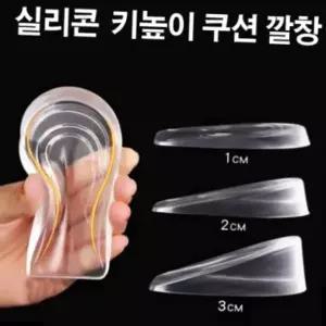 실리콘깔창 남녀 키높이 깔창 말랑 실리콘 반깔창 1cm/2cm/3cm
