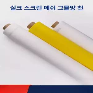 실크스크린 메쉬 천 백망 실크스크린재료 원단 소재 망사