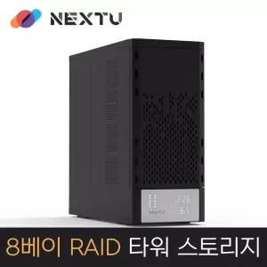 정품 NEXT-738U3-RAID [하드미포함] USB-C타입 8베이 RAID 타워 스토리지