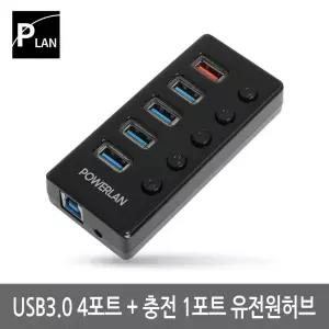 파워랜 USB3.0 허브 4포트 충전 1포트 유전원타입 (PL552 PL-UH305P)4포트 네트워크 컴퓨터 PC 유전 랜허브