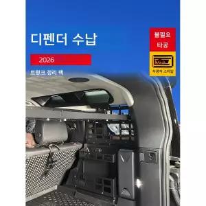 랜드로버 디펜더 트렁크 수납 랙