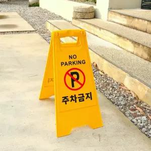 자체제작 업그레이드 접이식 주차금지 표지판 안내판봉 입간판 주차 단기 차단 오뚜기