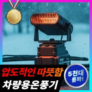 바루 차량용 온풍기 무시동히터 무선 충전식 전기 히터 난로 가정용 난방 사무실 배터리 2