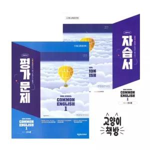 천재교육 공통영어1 자습서+평가문제집 세트 전2권 조수경 (2022개정 고1 적용)