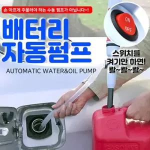 휴대용발펌프 쿨샵 휴대용 건전지 전동펌프 기름 소분작업 자바라