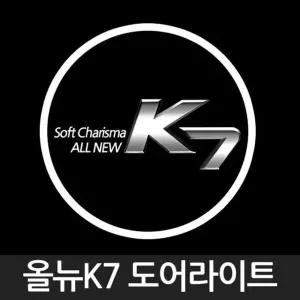 올뉴K7 로고 매립형 LED 도어 라이트 자동차 용품