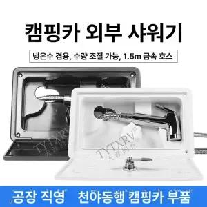 캠핑카 외부 샤워기 카라반 외부샤워기