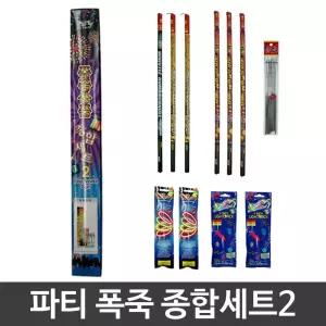파티 축제 생일 폭죽 종합 세트 불꽃 놀이/다용도/수련회/체욱대회/대학교/이벤트/행사/학교/캠프파이어