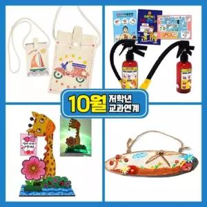 10월만들기세트 저학년교과연계/팝업/계/교과/재료/교재/패키지/책/만들기/유아/북아트/수업/집콕/교구