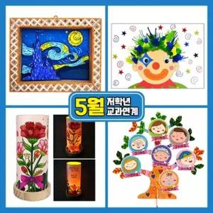 5월만들기세트 저학년교과연계/교과/재료/교재/패키지/책/만들기/유아/북아트/수업/집콕/교구/교실/학생