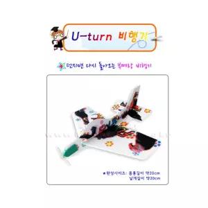 5인세트 실외 야외 유턴비행기 돌아오는 부메랑 비행기만들기 미래교육 Y