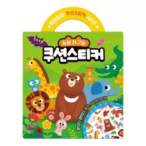 학산문화사 쿠션 스티커 동물 친구들/어린이/유아/드로잉/아트/놀이/컬러/유치원/색칠/공부/꾸미기/붙이기