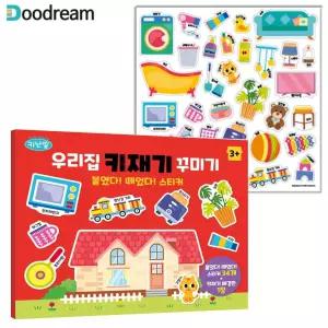 우리집 키재기 꾸미기 붙였다 떼었다 스티커/색칠/공부/붙이기/캐릭터/아기/어린이/유아/드로잉/아트/놀이