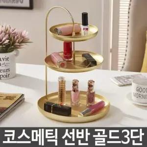 코스메틱 선반 골드 화장품 악세서리 트레이 다용도 W38A1DB