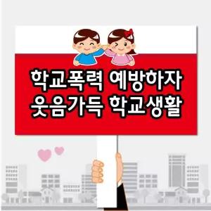 폼나는세상 피켓 학교폭력예방 학교피켓 제작 29 캠페인 행사피켓 시위피켓