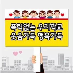 폼나는세상 피켓 학교폭력예방 학교피켓 제작 30 캠페인 행사피켓 시위피켓
