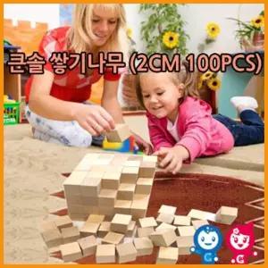 큰솔교육 큰솔2cm쌓기나무100pcs 비취우드 큰솔정육면체2cm 소마큐브 카프라 펜토미노 가베 쌓기나무