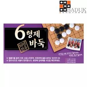 [하프클럽/알티피아]6형제바둑 바둑판 3부접판 308 (바둑 장기)