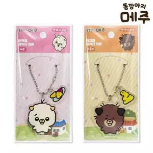 똥깡아지메주 캐릭터키링 2종