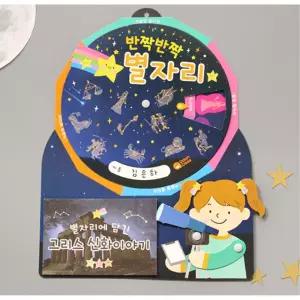 밤하늘 별자리속 그리스신화 돌림판북 5세트 어린이집 학습교구