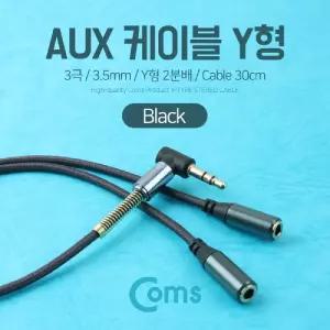 Coms AUX 케이블(3극) Y형 2분배 30cm. Black. 스테레오. Stereo. 젠더. 이어폰 분배/aux케이블/오디오