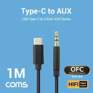Coms USB 3.1 Type C to 3.5mm AUX 케이블 1M TPE+OFC 국내 스마트폰 사용 가능/멀티/영상/기기/각종/연결