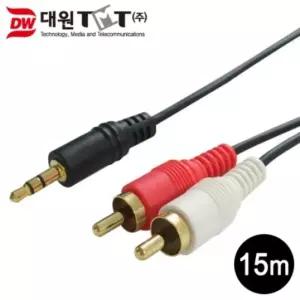 (대원TMT) 대원티엠티 3극 3.5 스테레오 2RCA 케이블 15M (DW-ST2RCA-15M)/휴대폰/노트북/스피커/자동차