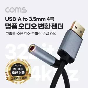 Coms USB Type A to AUX 3.5mm 스테레오 오디오 컨버터. 명품 고퀄리티 고성능 Hifi DAC칩. 32Bit 384kHz.