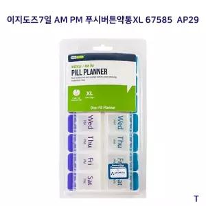 이지도즈7일 AM PM 푸시버튼약통XL 67585 AP29/알약통/휴대용/약통/케이스/일주일/소분/밀폐/비타민/영양제