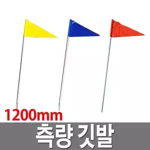 측량 깃발 1200mm 측량말뚝 측정깃대 지지대 삼각깃발