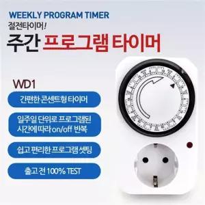 위클리 주간 절전타이머 타이머 콘센트 아답터