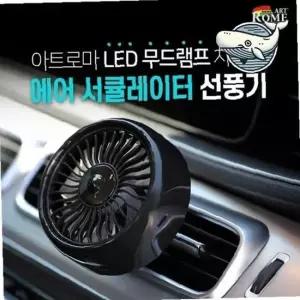 차량용 무드 조명 USB 선풍기 공기 순환기