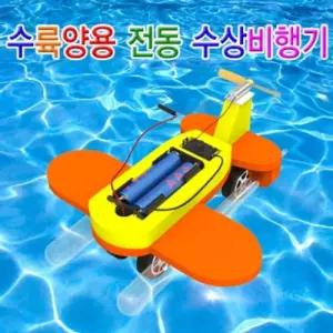 수륙양용 전동 수상비행기(1인용 5인용)/수상비행기/교육완구/만들기키트/과학키트/조립완구/과학만들기/학