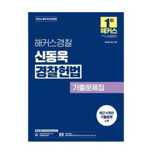 2026 해커스경 찰 교재 신동욱 경 찰 헌법 기출문제집