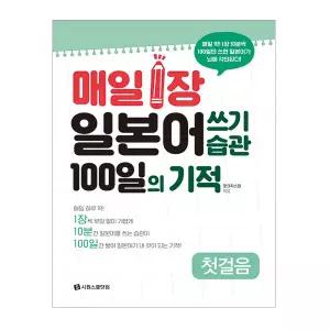 매일 1장 일본어 쓰기 습관 100일의 기적 첫걸음 (시원스쿨)
