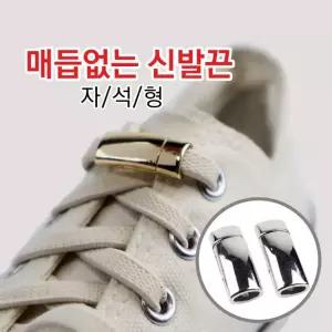신발끈 자석형(고무끈 1쌍포함) 매듭없는