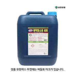 유한락스 바닥청소용 플러스세제 말통 18KG 대용량/타일변기 욕실바닥 청소실리콘 곰팡이 제거