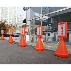 고품질 차량 출입금지 주차금지 표지판 사인 주차금지대 주차봉 (WFKANXG)