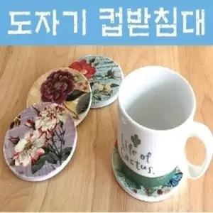 컵받침 [도자기 컵받침] 컵받침 꽃디자인 도자기받침 컵받침선물 인쇄가능 (서기몰)