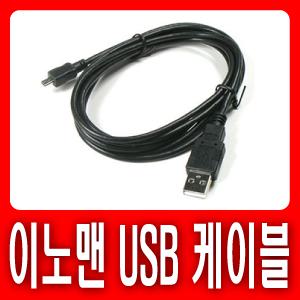 이노맨 INNO B2-바비(Barbie) 전용 USB케이블 ▶데이터전송 및 충전가능◀