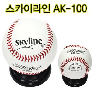 스카이라인야구공 AK100 경기용 시합용야구공 하드볼
