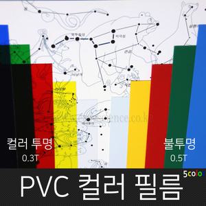 PVC컬러필름지10매입/투명or불투명선택/두꺼운셀로판지/PVC판/두께0.3mm or 0.5mm