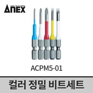 아넥스 컬러 정밀비트세트(5개입) ACPM5-01 / 전동드라이버 비트 일자 십자